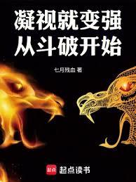 凝視就變強:從斗破開始 凝視就變強:從斗破開始