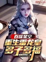 吞噬星空:重生雷龍皇,多子多福 吞噬星空:重生雷龍皇,多子多福