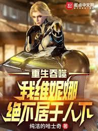 吞噬星空,我維妮娜絕不居於人下 吞噬星空,我維妮娜絕不居於人下