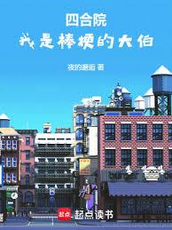 四合院:我是棒梗的大伯 四合院:我是棒梗的大伯