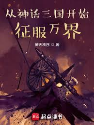 從神話三國開始征服萬界 從神話三國開始征服萬界