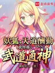 狐妖:天道酬勤,我終將武道通神 狐妖:天道酬勤,我終將武道通神