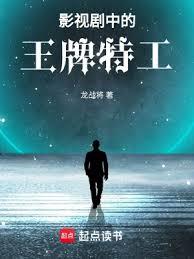 影視劇中的王牌特工 影視劇中的王牌特工