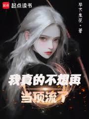 我真的不想再當頂流了 我真的不想再當頂流了