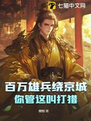 百萬雄兵繞京城,你管這叫打獵? 百萬雄兵繞京城,你管這叫打獵?