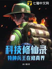 科技修仙錄：特種兵王在修真界