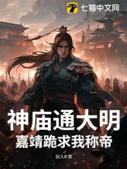 神廟通大明，嘉靖跪求我稱帝