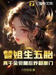 替姐生五胎?真千金覺醒後炸翻豪門 替姐生五胎?真千金覺醒後炸翻豪門
