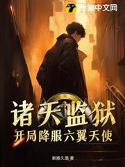 諸天監獄,開局降服六翼天使 諸天監獄,開局降服六翼天使