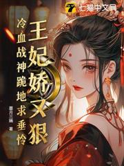 王妃嬌又狠,冷血戰神跪地求垂憐 王妃嬌又狠,冷血戰神跪地求垂憐