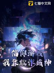 信仰遊戲:我靠欺詐成神 信仰遊戲:我靠欺詐成神