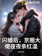 閃婚後,京圈大佬夜夜親紅溫 閃婚後,京圈大佬夜夜親紅溫