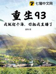 重生93:我就趕個海,你把我直播了? 重生93:我就趕個海,你把我直播了?