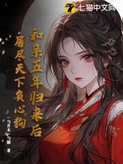 和親五年歸來後,屠盡天下負心狗 和親五年歸來後,屠盡天下負心狗