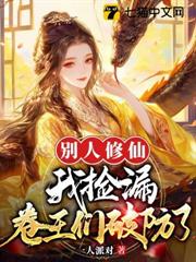 別人修仙我撿漏,卷王們破防了 別人修仙我撿漏,卷王們破防了