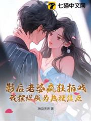 影后老婆瘋狂拍戲,我擺爛成為熱搜焦點 影后老婆瘋狂拍戲,我擺爛成為熱搜焦點