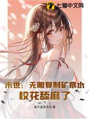 末世：無限複製礦泉水，校花舔麻了！
