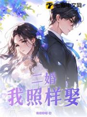 二婚,我照樣娶 二婚,我照樣娶