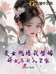 貴女逃婚我替嫁,婢女飛升入皇家 貴女逃婚我替嫁,婢女飛升入皇家