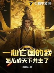 一心亡國的我,怎麼成天下共主了? 一心亡國的我,怎麼成天下共主了?
