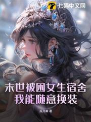 末世被困女生宿舍,我能隨意換裝! 末世被困女生宿舍,我能隨意換裝!