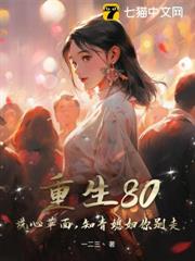 重生80：洗心革面，知青媳婦你別走