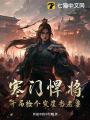 寒門悍將:開局撿個災星當老婆 寒門悍將:開局撿個災星當老婆