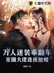 萬人迷裝乖翻車,京圈大佬連夜搶婚 萬人迷裝乖翻車,京圈大佬連夜搶婚