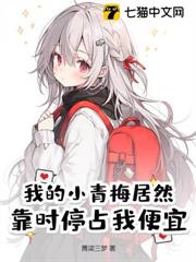 我的小青梅居然靠時停占我便宜 我的小青梅居然靠時停占我便宜