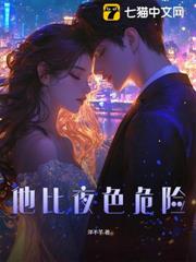 他比夜色危險 他比夜色危險