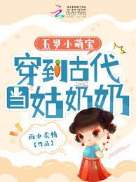 五歲小萌寶:穿到古代當姑奶奶 五歲小萌寶:穿到古代當姑奶奶