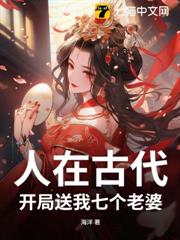 人在古代,開局送我七個老婆 人在古代,開局送我七個老婆