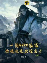 一劍9999傷害,你說這是雜役弟子? 一劍9999傷害,你說這是雜役弟子?