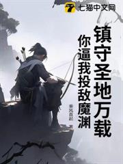 鎮守聖地萬載,你逼我投敵魔淵? 鎮守聖地萬載,你逼我投敵魔淵?