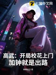 高武:開局校花上門,加鍾就是出路! 高武:開局校花上門,加鍾就是出路!