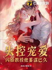 失控寵愛！閃婚教授他蓄謀已久