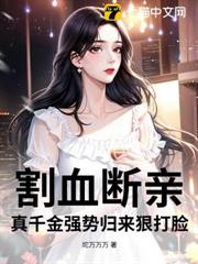 割血斷親,真千金強勢歸來狠打臉 割血斷親,真千金強勢歸來狠打臉