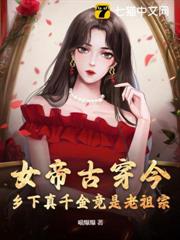 女帝古穿今,鄉下真千金竟是老祖宗 女帝古穿今,鄉下真千金竟是老祖宗