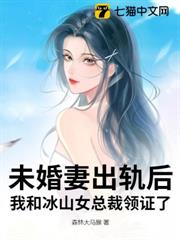 未婚妻出軌後,我和冰山女總裁領證了 未婚妻出軌後,我和冰山女總裁領證了