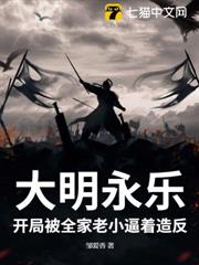 大明永樂：開局被全家老小逼著造反