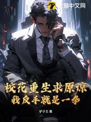 校花重生求原諒?我反手就是一拳 校花重生求原諒?我反手就是一拳