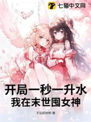 開局一秒一升水，我在末世囤女神