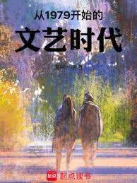 從1979開始的文藝時代 從1979開始的文藝時代