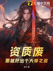 資質廢？那就肝出個大帝之資！