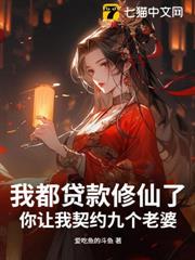 我都貸款修仙了,你讓我契約九個老婆 我都貸款修仙了,你讓我契約九個老婆
