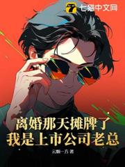 離婚那天攤牌了:我是上市公司老總! 離婚那天攤牌了:我是上市公司老總!