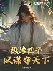 紈絝世子,以謀奪天下 紈絝世子,以謀奪天下