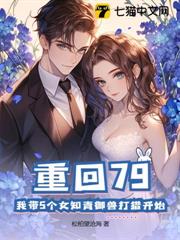 重回79:我帶5個女知青御獸打獵開始 重回79:我帶5個女知青御獸打獵開始