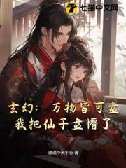 玄幻:萬物皆可盤,我把仙子盤懵了 玄幻:萬物皆可盤,我把仙子盤懵了