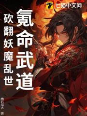 氪命武道:砍翻妖魔亂世 氪命武道:砍翻妖魔亂世